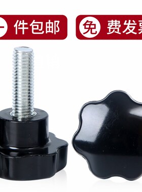 星型手轮 梅花手柄螺丝 胶木梅花手柄 七星手拧螺丝塑料胶头螺钉