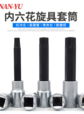 南豫T20 T25 T30 T35 T40 T50 T55 T60内六角梅花扳手1/2套筒批头