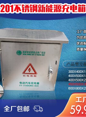 201不锈钢汽车新能源充电桩保护箱防雨水配电箱比亚迪唐秦宋北汽