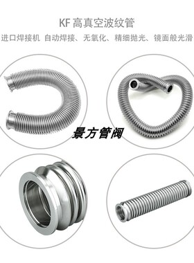 真空波纹管 KF16/25/40/50柔性软管 304不锈钢波纹管 伸缩波纹管