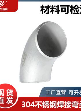 304不锈钢弯头90度工业级316L无缝焊接弯头酸洗冲压弯头管件1.5D