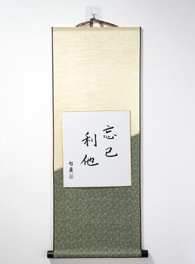 普门庵书法禅意挂轴色纸名家佛系玄关茶室挂画墨宝印刷智广阿阇梨