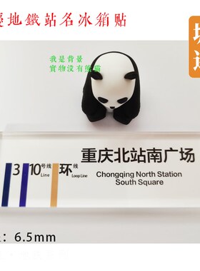 重庆轻轨地铁1号线冰箱贴朝天门两路口沙坪坝磁器口璧山大坪双碑