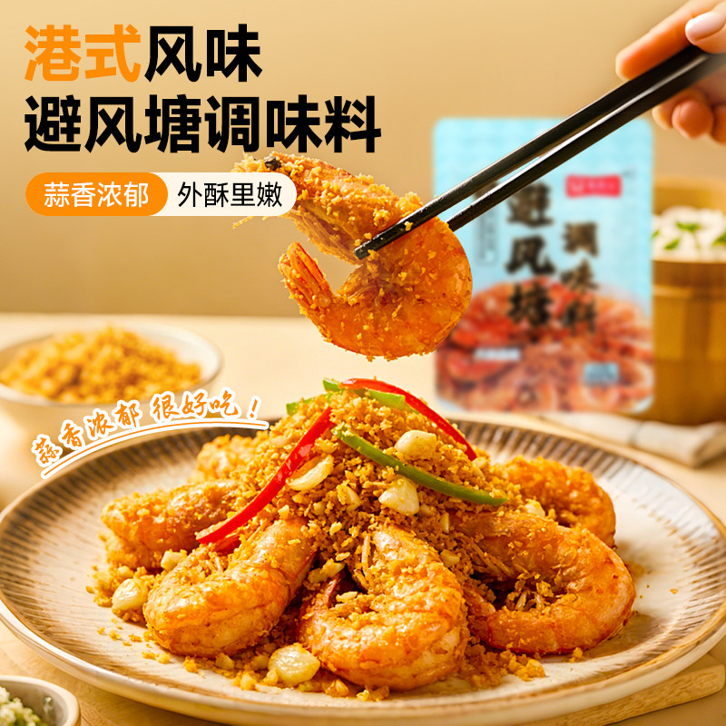 避风塘炒虾调味料港式风味炒虾炒蟹调味料家用蒜香酥粉蒜香袋装