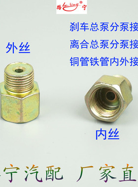 M12变M14刹车离合器分泵总泵变径油管接头铁管铜管转换内外接头