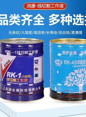 正品润康线切割工作液中走丝RK4S切削液水基环保型乳化油冷却液