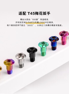 SPARTS 钛合金 小牛 N系列 M系列 边撑螺丝