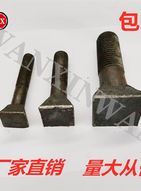 包邮4.8级斗型螺丝球磨机螺 衬板螺丝斗型螺栓斜方头螺栓Q235料