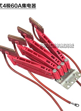 4极60A无锡红色无接缝集电器起重机无接缝滑触线用无接缝集电器