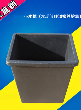 水泥胶砂试模养护盒大.小水槽水泥试块养护水槽黑色养护盒塑料盒