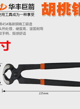 华丰巨箭拔钉钳胡桃钳修鞋工具专业拔钉子老虎钳平口虎钳起钉钳