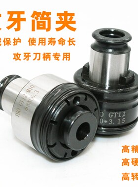 扭力过载保护攻丝夹头GT12公制电动气动攻牙机台钻摇臂钻 攻牙头