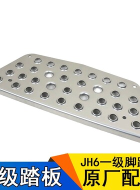 适用一汽青岛解放JH6一级脚踏板 JH6原厂配件上车踩踏板 铁踏板