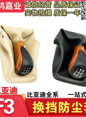 适用于比亚迪F3换挡杆防尘套档把头变速杆排挡杆挂挡套档位防尘套