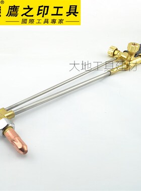 鹰之印 专业级不锈钢割炬 氧气乙炔切割工具割 割刀割把 30/100型