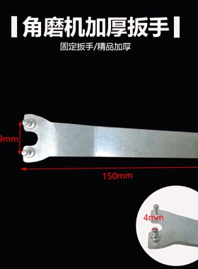 拆卸角磨机拆卸扳手加厚钢万向万能扳手抛角向磨光机通用扳手配件