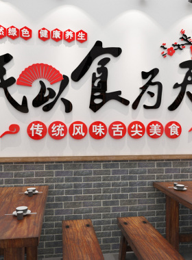 民以食为天创意贴画农家乐土菜馆3d立体墙贴餐饮店快餐店装饰贴纸