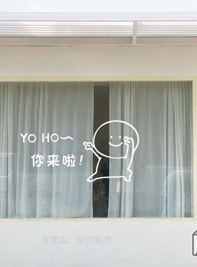 柒页 你来啦 个性有趣玻璃门防撞贴纸 奶茶甜品宠物店橱窗装饰贴