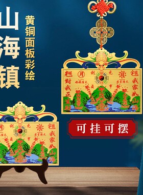 铜制山海镇挂件铜牌入户门室内室外客厅家用大门口挂入门玄关摆件