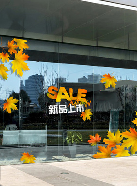 秋季秋天新品上新店铺静电贴纸服装店面橱窗玻璃装饰布置门贴窗贴