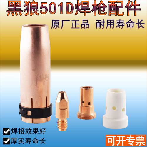正品黑狼BW-501D喷管保护套连杆分流器铜体 501D气保焊枪配件 - 图0