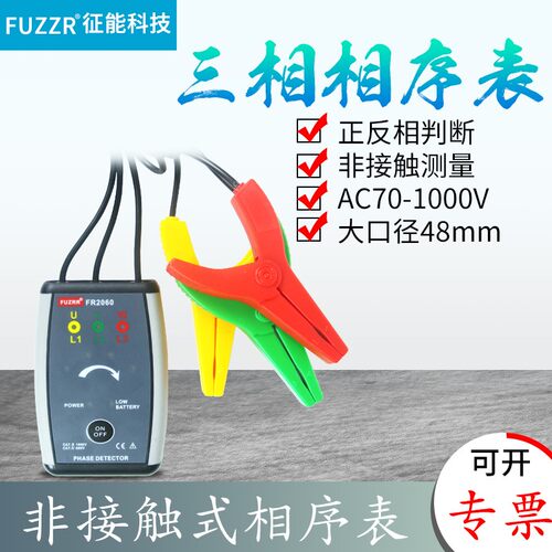 征能FR2060三相交流相序表电相序仪正相序/逆相序线路断路查1000V - 图0