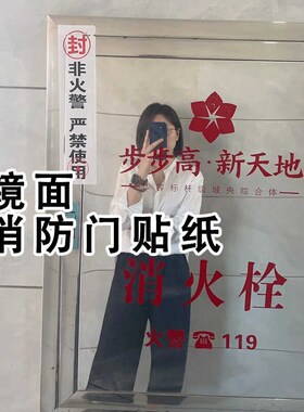 定制贴纸字体消防栓改造亚克力镜子不易碎高清镜面即撕即贴全身镜