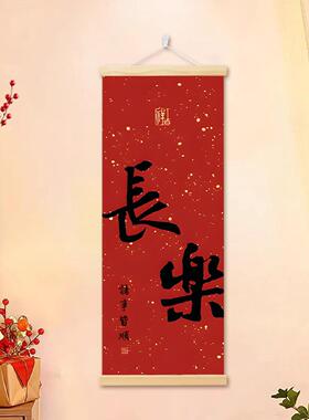 见喜福来新中式书法走廊过道挂画入户玄关客厅喜庆背景墙壁装饰画