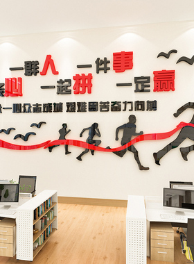 公司企业墙面装饰压克力墙贴励志标语3d立体办公室团队文化墙贴纸