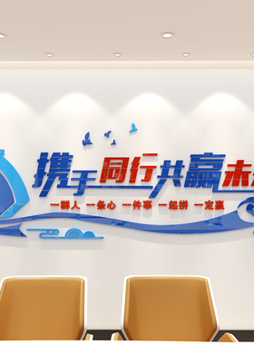 团队墙贴励志标语办公室企业文化背景3d立体压克力贴纸墙面装饰画
