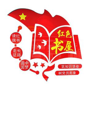 党员活动室阅读室墙面装饰党建文化墙红色书屋建设布置教室图书馆