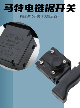 配5016/6018/7016电链锯通用开关马特405手电伐木锯配件电源开关