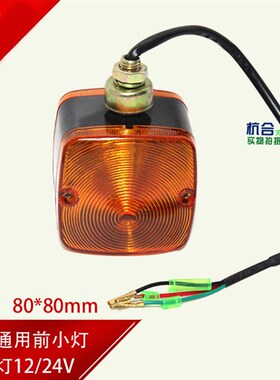 叉车配件 适用杭叉合力龙工3吨转向灯前转向灯/双面灯前小灯80*80