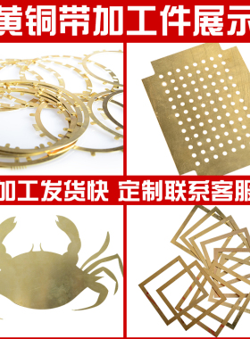 黄铜带条箔片黄铜皮板片黄铜排扁加工定制diy板材料黄铜垫片零切