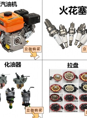 汽油机配件大全168F170F空滤器 火花塞  拉盘 消声器 化油器
