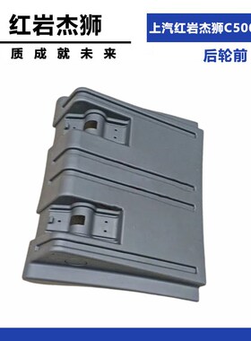 适配红岩杰狮牵引车c500m500后轮前后挡泥板杰狮驱动轮上盖拉条