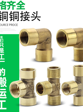 全铜4分双内外丝直接对丝变径外牙铜弯头三通补芯接头水管水暖件