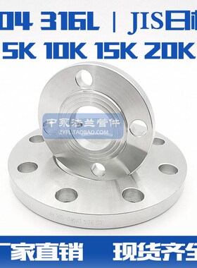 316LJIS 日标法兰片 5K 10K现货 15K 20K 锈钢日标法兰盘定制