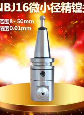 NBJ16微调精镗刀套装台湾BT40/BT50可调镗孔lbk微小径精密镗刀头