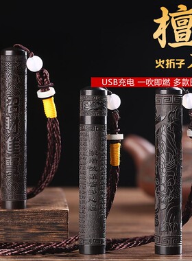 檀木火折子可充电打火机防风复古个性创意送男朋友生日礼物点烟器