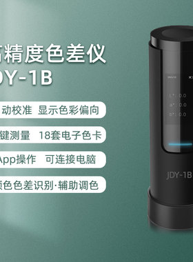 JDY-1B色差仪高精度涂料油墨调漆 配色宝分光自动测量仪颜色分析