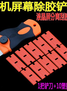 手机屏幕除胶刀片 拆机 刮胶铲刀 oca干胶 UV胶 优质塑料单面刀片