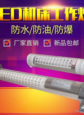 led机牀工作灯220v防水防爆jy37数控车牀灯cnc加工中心照明灯24v