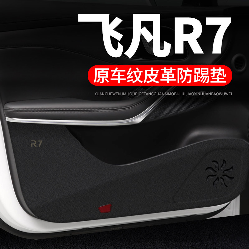 23款飞凡R7汽车用品装饰改装2023内饰贴纸防护垫保护贴车门防踢垫