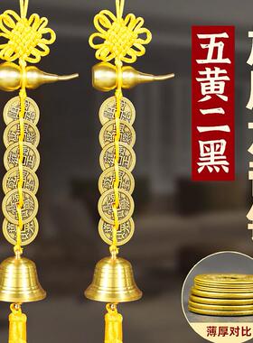 年五黄二黑黄绳六帝钱铜葫芦铃铛挂件黄铜挂饰家居客厅装饰品