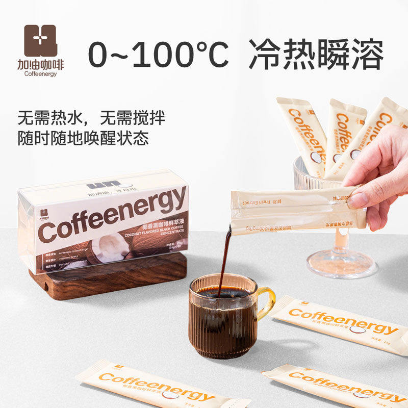 Coffeenergy加由咖啡户外果香浓缩咖啡液云南阿拉比卡鲜萃黑咖啡