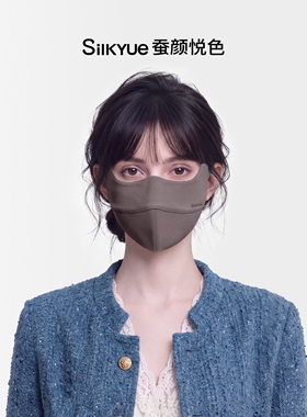 【蚕颜悦色】蚕丝保暖口罩女轻奢
