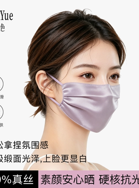 蚕颜悦色100%桑蚕丝防晒面罩