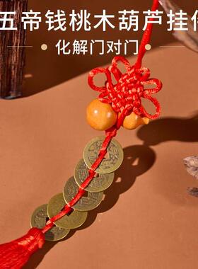 桃木葫芦五帝钱门对门挂件解决入户门对门铜钱纯铜中国结吉祥挂饰