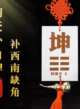 房屋缺东北角坤位补缺牌土瓷制艮卦红陶瓷的乾卦牌干位坤卦补角牌